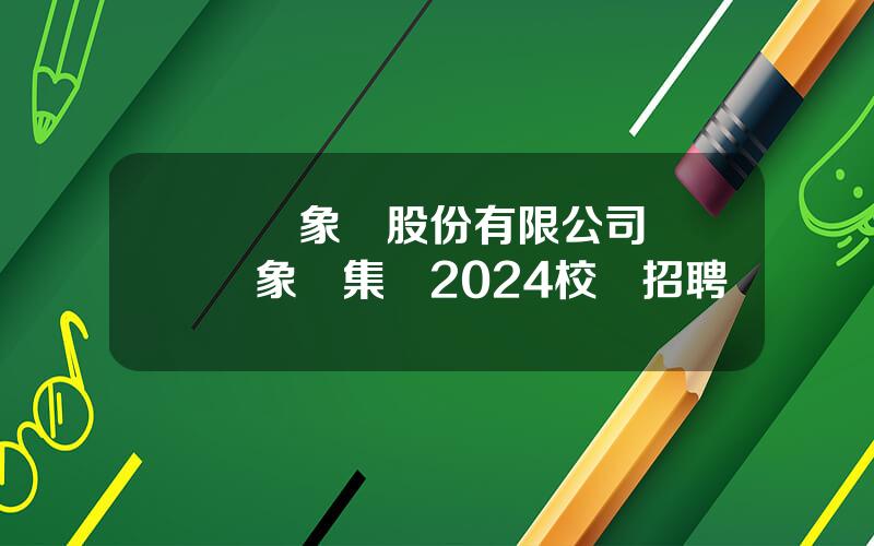 廈門象嶼股份有限公司 廈門象嶼集團2024校園招聘